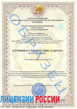Образец сертификата соответствия аудитора №ST.RU.EXP.00006030-1 Самара Сертификат ISO 27001